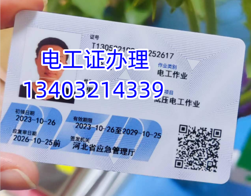 石家莊電工證2024年辦理報(bào)名電話