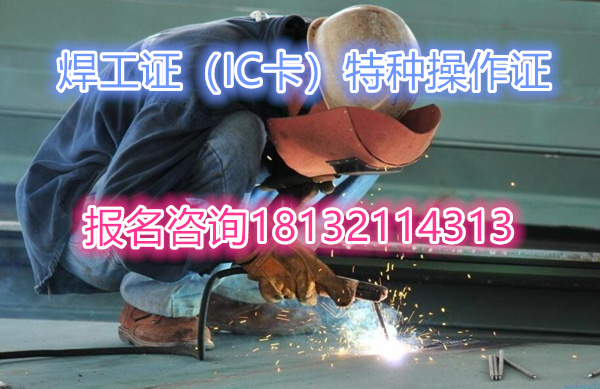 2024年石家莊焊工證在哪報(bào)名比較快