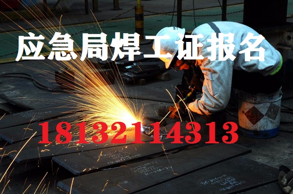 2024年石家莊安監局焊工證報名官網