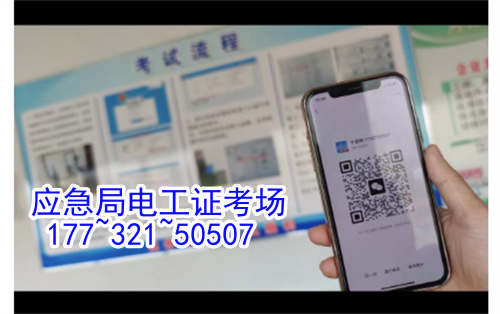 最新石家莊低壓電工證報名入口官網