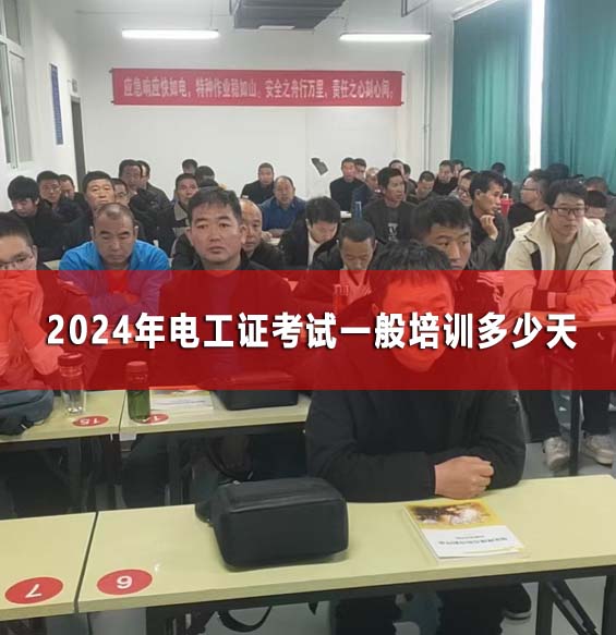 2025年電工證考試一般培訓(xùn)多少天