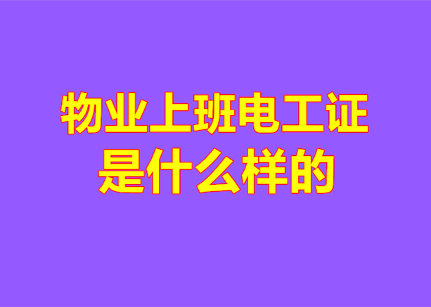 物業用的電工證是什么樣的