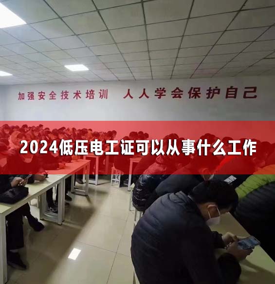 低壓電工證可以從事什么工作