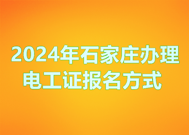 2024年石家莊電工證報名方式