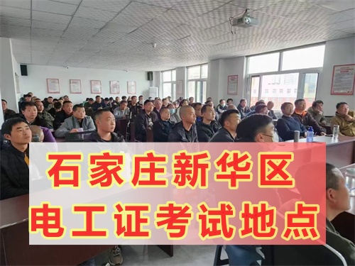 石家莊新華區(qū)電工證考試地點