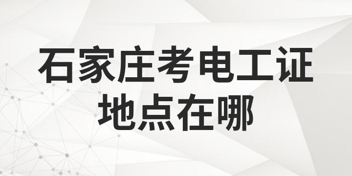 石家莊開發(fā)區(qū)附近電工證在哪里考？