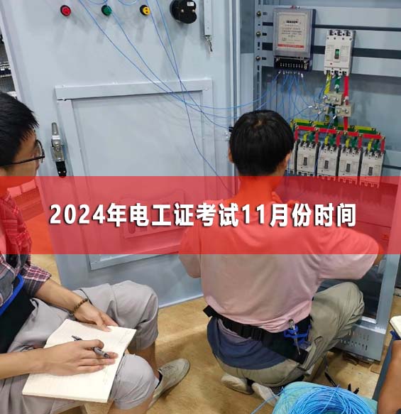 2024年電工證考試11月份時(shí)間