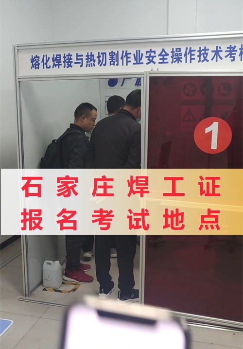 石家莊焊工證報(bào)名考試地點(diǎn)在哪？