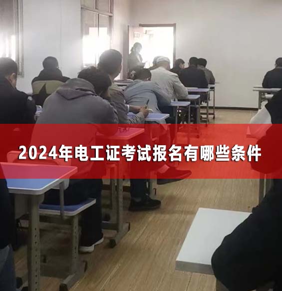 2024年電工證考試報名有哪些條件