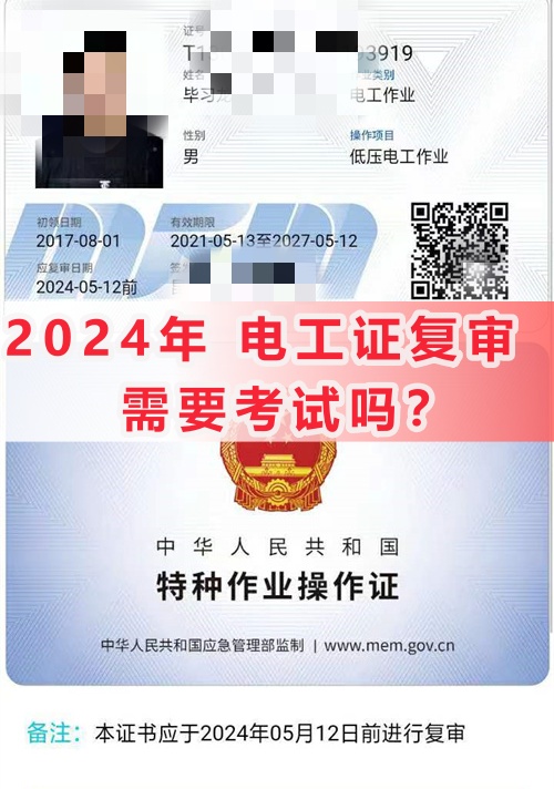 2024年電工證復審需要考試嗎？
