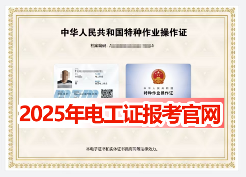 2025年電工證報考官網