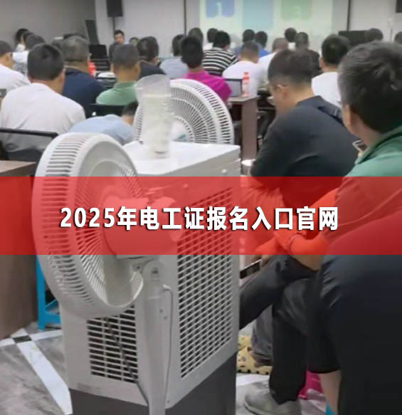 2025年電工證報(bào)名入口官網(wǎng)