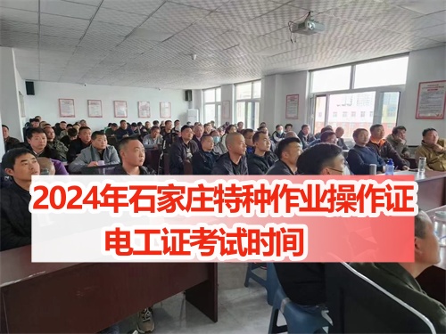 2024年石家莊特種作業(yè)操作證電工證考試時間