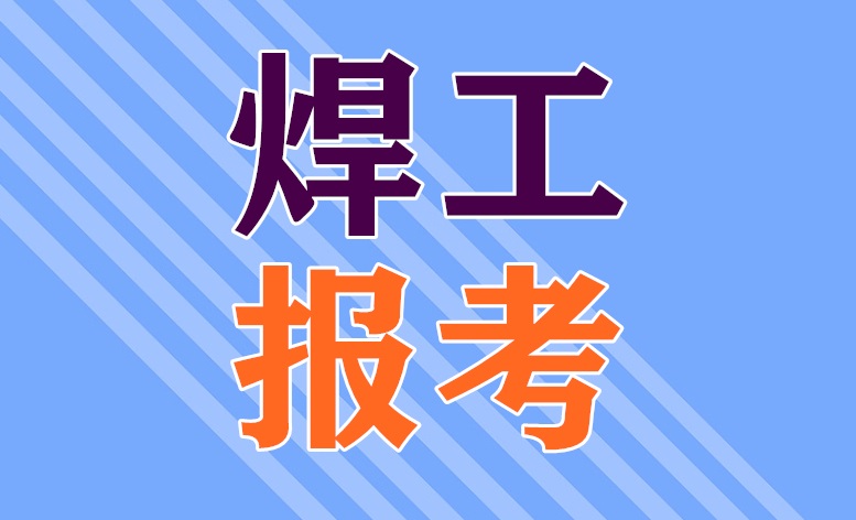 2025年安監(jiān)局焊工證官網(wǎng)報名入口（最新）