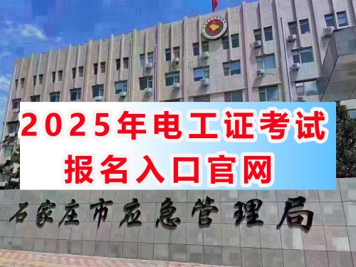 2025年電工證報名入口官網（全國各省）