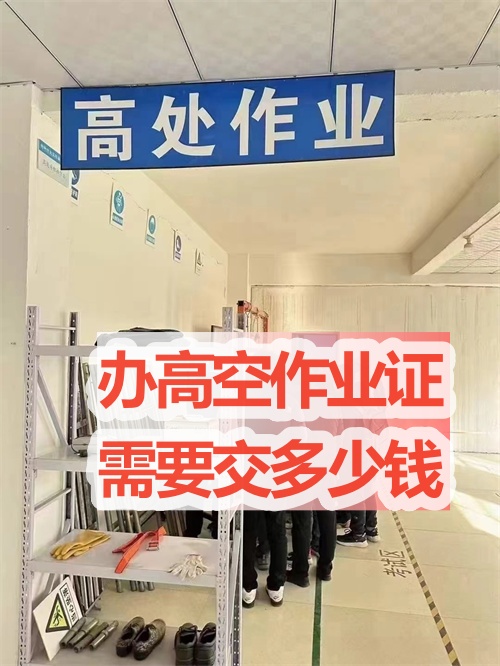 石家莊辦高空作業證需要交多少錢