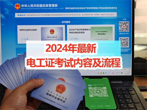 2024年最新的電工證考試內容及流程