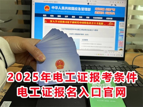 2025年電工證報考條件 電工證報名入口官網