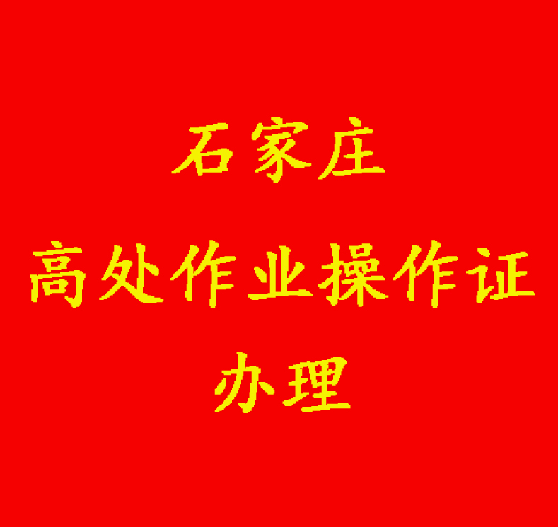 石家莊高處作業操作證復審怎么辦理