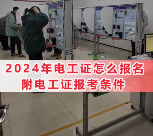 2024年電工證怎么報名？附電工證報考條件