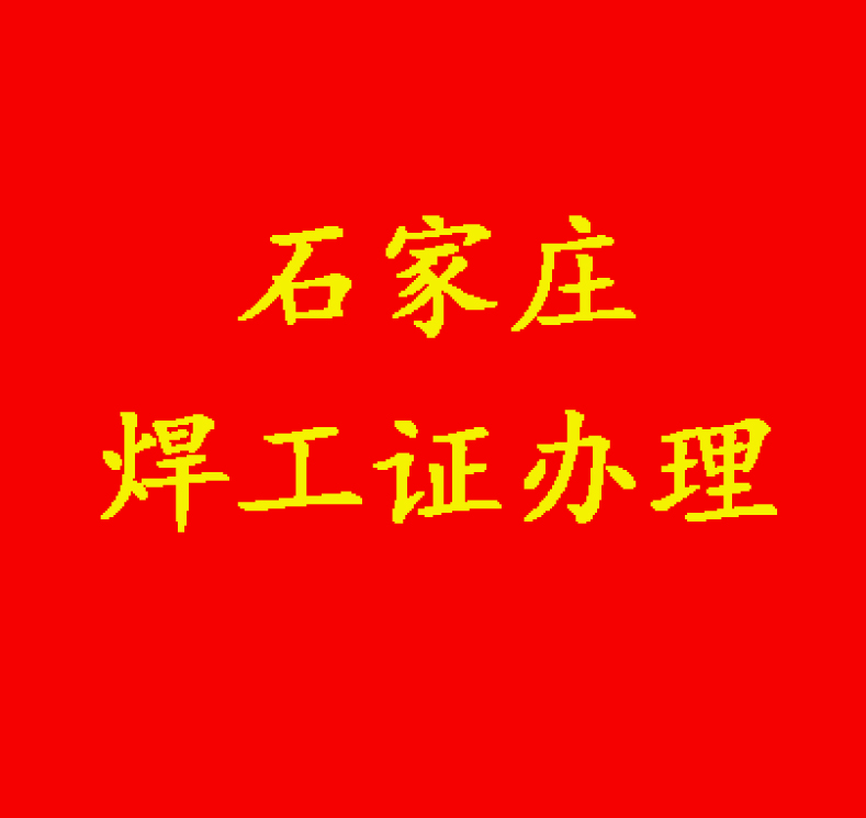 石家莊新華區(qū)正規(guī)考焊工證學(xué)校