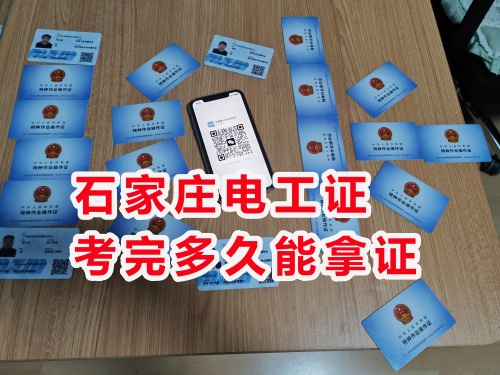石家莊電工證考完多久能拿證？報名費多少？