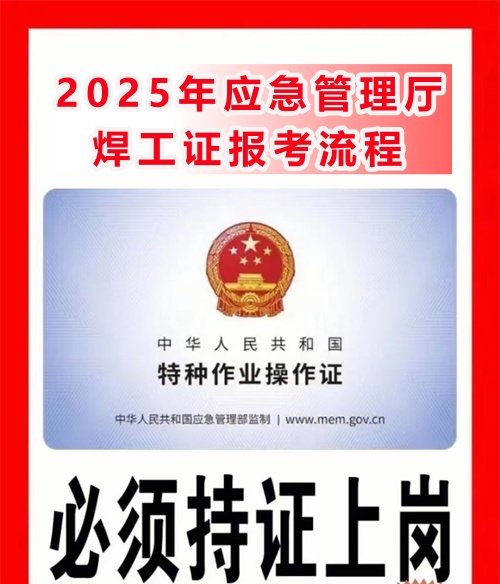 2025年應(yīng)急管理廳焊工證報(bào)考流程