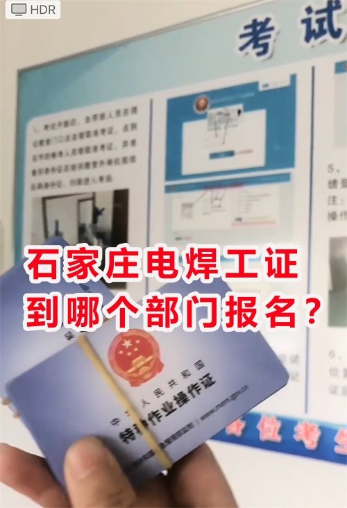 石家莊電焊證到哪個(gè)部門報(bào)名？焊工證報(bào)考官網(wǎng)