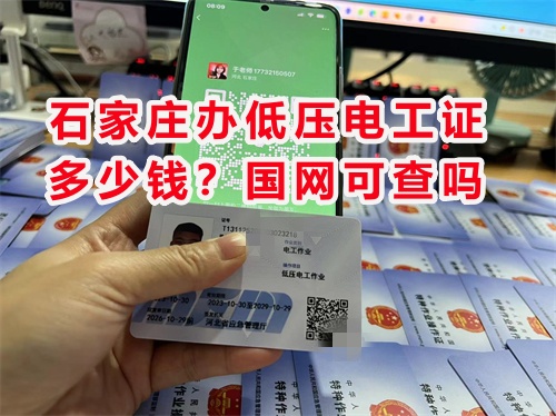 石家莊辦低壓電工證多少錢？國網(wǎng)可查嗎