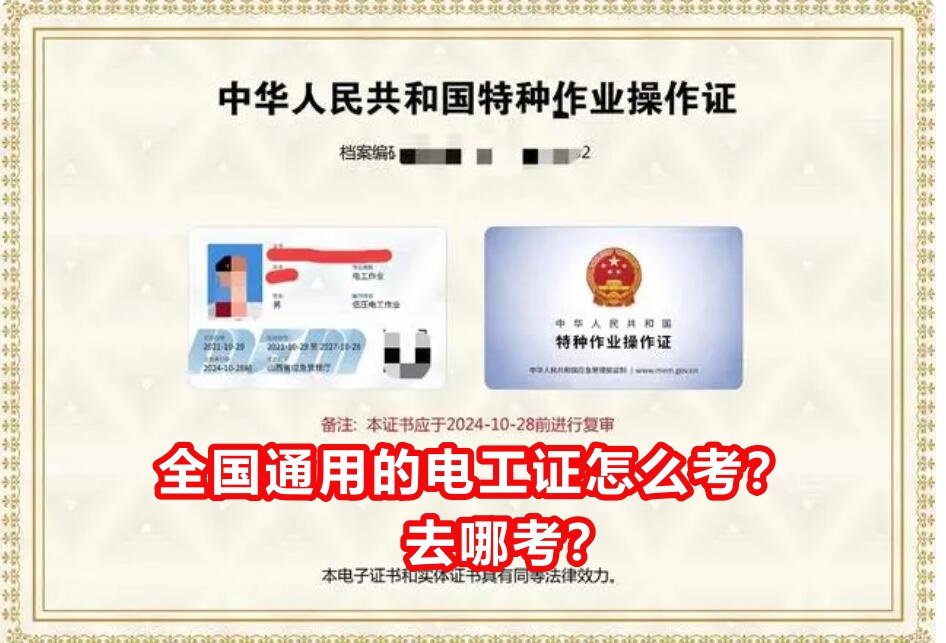 全國(guó)通用的電工證怎么考？去哪考？
