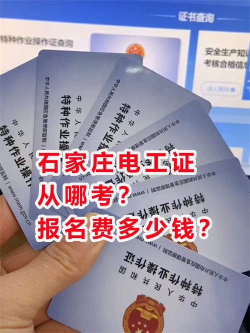石家莊電工證從哪考？報名費(fèi)多少錢？