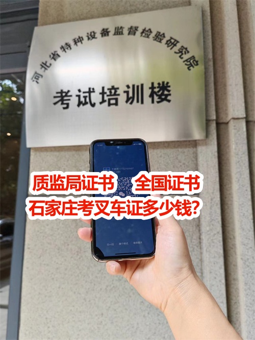 石家莊考叉車證多少錢？