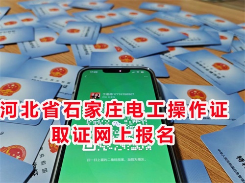 河北省石家莊電工操作證取證網上報名