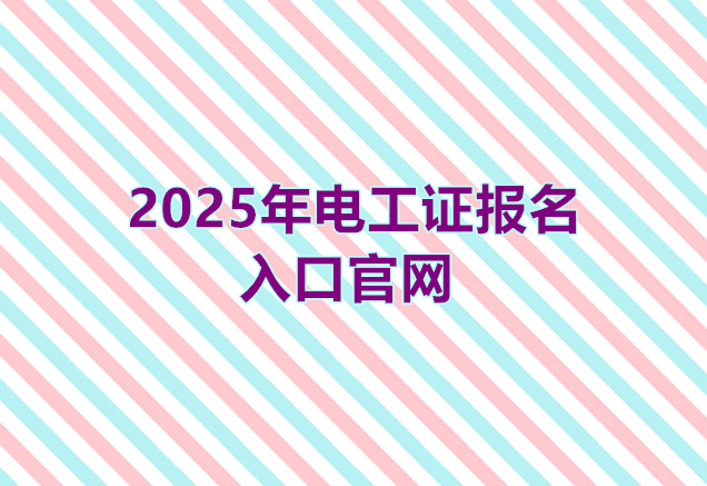 2025年電工證報名入口官網（最新）