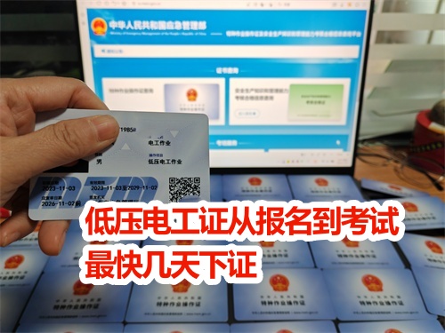 低壓電工證從報(bào)名到考試最快幾天下證？電工證官網(wǎng)報(bào)名入口