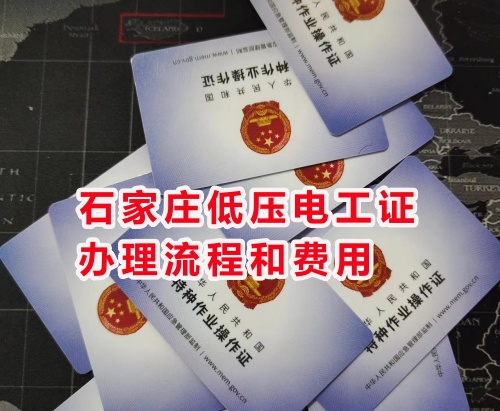 石家莊低壓電工證辦理流程和費用是怎樣的？哪個部門辦理？
