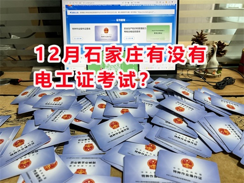 12月石家莊有沒有電工證考試？
