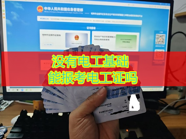 沒有電工基礎(chǔ)能報(bào)考電工證嗎