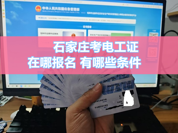 石家莊考電工證在哪報(bào)名 有哪些條件