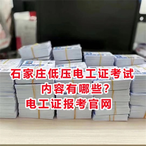 石家莊低壓電工證考試內(nèi)容有哪些？電工證報(bào)考官網(wǎng)