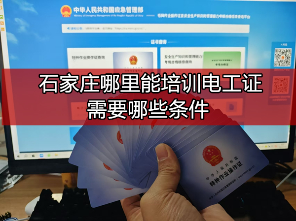 石家莊哪里能培訓(xùn)電工證需要哪些條件