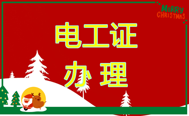 石家莊辦電工證需要多長時(shí)間 用學(xué)習(xí)嗎