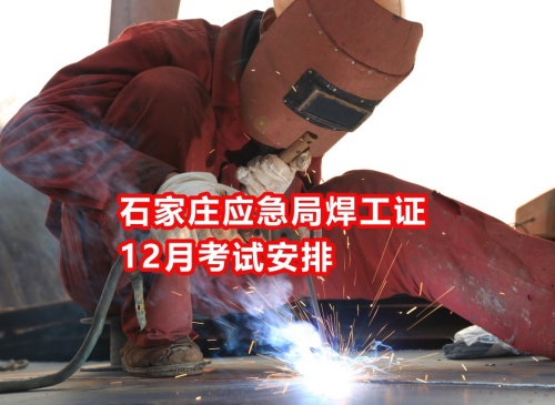 石家莊應急局焊工證12月有沒有考試？