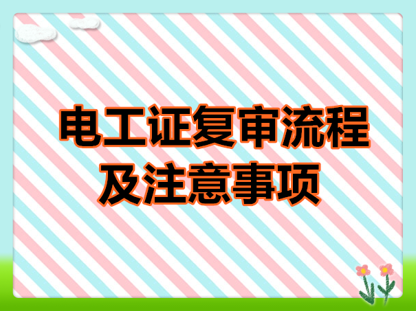 電工證復(fù)審流程及注意事項(xiàng)