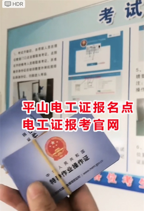 平山電工證報名點在哪里？電工證報考官網(wǎng)