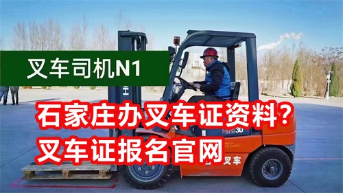 石家莊辦叉車證需要什么資料？叉車證報名官網