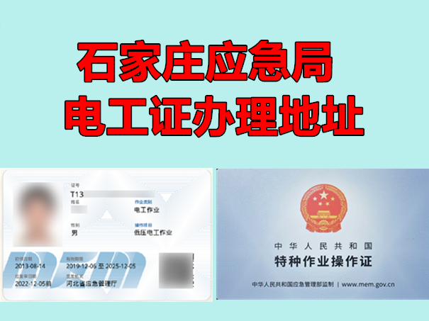 石家莊應急局電工證辦理地址
