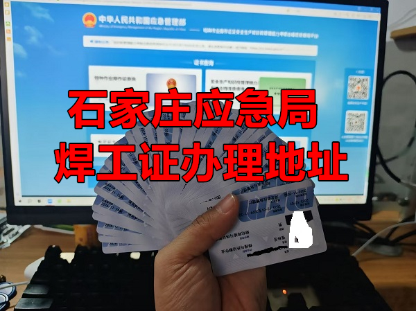 2025年6月石家莊焊工證考試時(shí)間