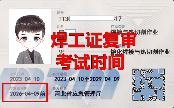 2025年1月石家莊焊工證復審時間