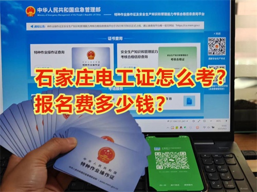 石家莊電工證怎么考？報名費多少錢？